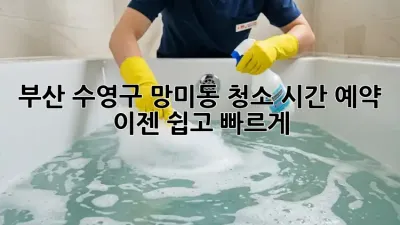 부산 수영구 망미동 청소 시간 예약, 이젠 쉽고 빠르게!