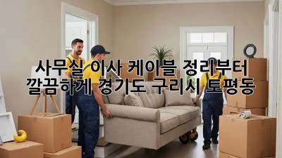 사무실 이사? 케이블 정리부터 깔끔하게! (경기도 구리시 토평동) ✨