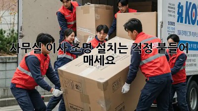 사무실 이사? 조명 설치는 걱정 붙들어 매세요!
