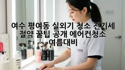 여수 평여동 실외기 청소🧹, 전기세 절약 꿀팁 공개! #에어컨청소 #여름대비