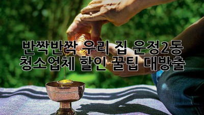 ✨ 반짝반짝 우리 집, 운정2동 청소업체 할인 꿀팁 대방출! 🏠