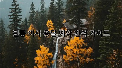 원룸 이사, 용달 예약 완벽 가이드!