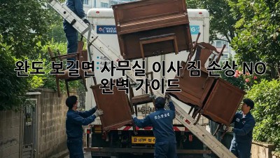 완도 보길면 사무실 이사? 짐 손상 NO! 완벽 가이드 💯