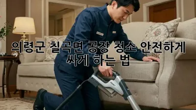 의령군 칠곡면 공장 청소🧹, 안전하게✨ 싸게 하는 법!