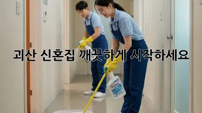 괴산 신혼집, 깨끗하게 시작하세요! ✨