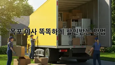 목포 이사, 똑똑하게 할인받는 방법!