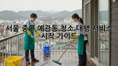 서울 중구 예관동 청소 대행 서비스 시작 가이드